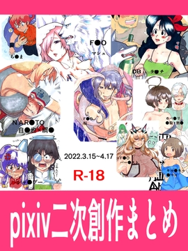 pixiv2次創作まとめ [つま]