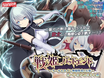 戦姫バッドエンド-クールヒロイン無様敗北 モーションコミック版 [survive]