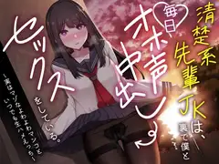 清楚系先輩JKは、裏で僕と毎日オホ声中出しセックスをしている。～実はマゾなよわよわマンコといつでも生ハメえっち～