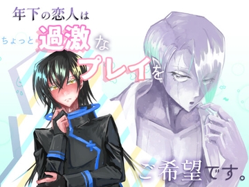 年下の恋人はちょっと過激なプレイをご希望です。 [身代金.rar]
