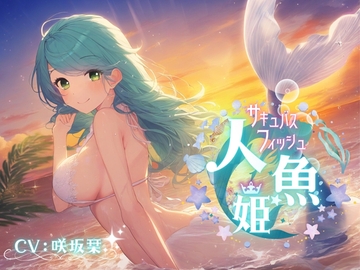 人魚姫～サキュバス・フィッシュ～ [ファムファタール総合案内所]