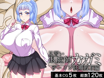 見習い退魔師カガミ―ザーメン妖魔敗北編― [びーちびっち]