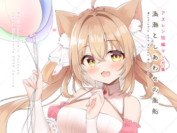 満潮としあわせの風船 [Sweet Chamomile]