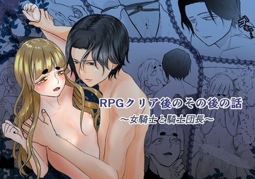 RPGクリア後のその後の話～女騎士と騎士団長～ [ミルクティーとスコーン]