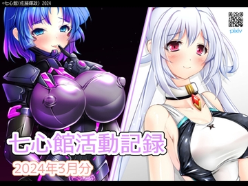 七心館活動記録15【2024年3月分】 [七心館]