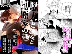 駄犬と公安と開原家の謎 [ラブ]