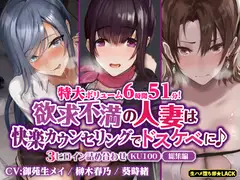 【特大ボリューム6時間51分!】欲求不満の人妻は快楽カウンセリングでドスケベに♪ ～3ヒロイン詰め合わせ～【KU100】【総集編】