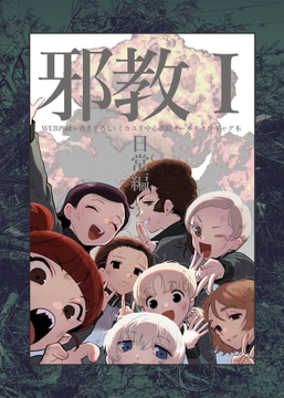 邪教I・日常編 [いぬにがせ]