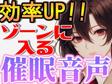 【 催○音声 】新生活応援!業務効率アップ!集中力を超強化する低音女性ボイス【 仕事 サポート 】 [仮名暮実]