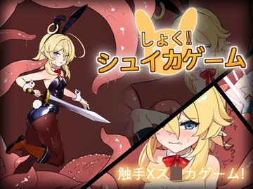 しょく!シュイカゲーム【スマホプレイ版】 [クッコロコロ工房]