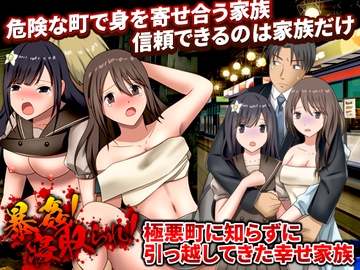 暴姦!寝取られ! 極悪町に知らずに引っ越してきた幸せ家族 [視萌妻喜]