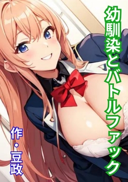 幼馴染とバトルファック [豆と虎]