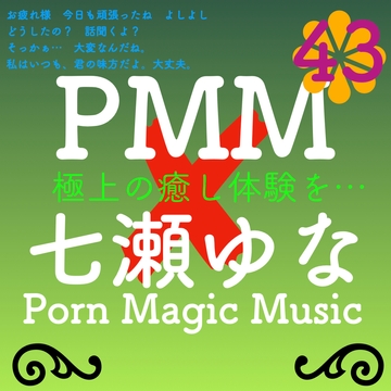 [PMM×七瀬ゆな][超癒し][超ヒーリング][超ラブ]PMM43はガチで声優さんにお願いしたシリーズ!七瀬ゆな様に声をいただきました!極上の癒し体験を君に! [PMM(Porn Magic Music)]