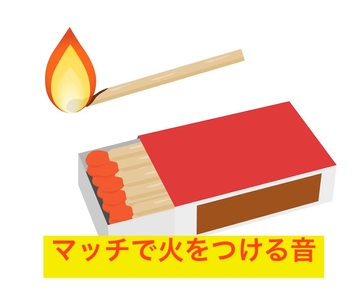 マッチで火をつける音 [beyan]