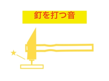 釘を打つ音・効果音 [beyan]