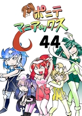 [隔週刊]ポニテマニアックス 第44話 [studio みゃーび]