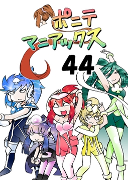 [隔週刊]ポニテマニアックス 第44話 [studio みゃーび]