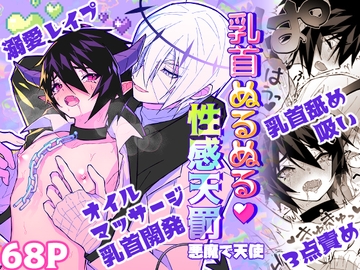 乳首ぬるぬる性感天罰-悪魔で天使- [限界ZZZ]