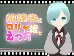 放課後に○リッ娘とえっち