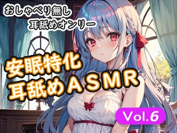 <安眠特化耳舐めASMR Vol.6> [安眠堂]