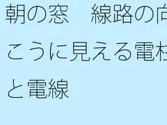朝の窓 線路の向こうに見える電柱と電線