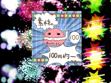 エフェクト素材78 [素材の100円均一]