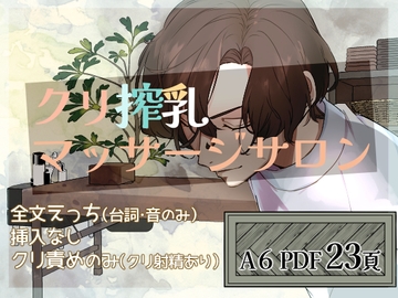 クリ搾乳マッサージサロン [曲がらない蟹]