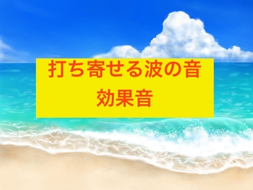打ち寄せる波の音・効果音 [beyan]