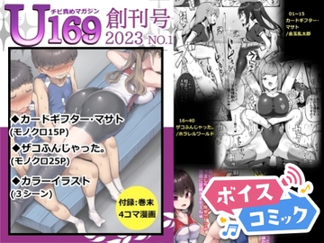 【ボイスコミック】U169 [DLボイコミ]