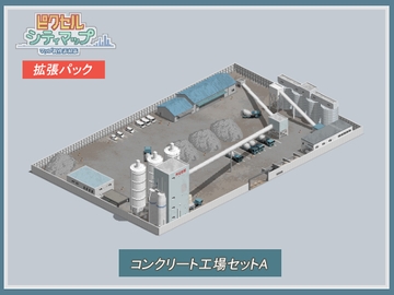 コンクリート工場セットA [ピクセル シティマップ]
