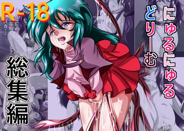 にゅるどり総集編 [ちゃぴお帝国改]