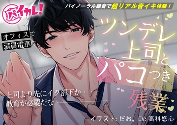 ツンデレ上司とパコつき残業ナイト～限界まで攻められちゃってヘロヘロです 【おまけつき!】ASMR/バイノーラル/オフィス/電車/スーツ/中出し [バイカレ!～バイノーラルな彼氏～]