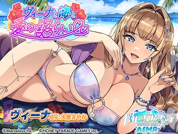 【ドルフィンウェーブASMR】ヴィーナと海と愛の語らい [HONEY PARADE GAMES]