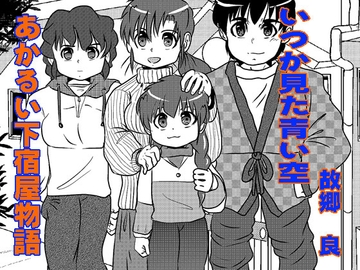 あかるい下宿屋物語 [いつか見た青い空]