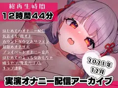 AVtuber 狐月れんげ 初めての実演オナニー配信 2021年12月【12時間44分】
