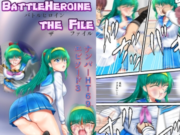 BattleHeroine The File ナンバーHT69 エピソード3 [MzFist]