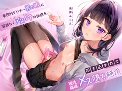 事務的ダウナー男の娘に容赦なくメスイキの快感を叩き込まれて理性崩壊メス堕ち絶頂 [ホワイト×ラバーズ]