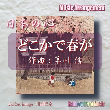 日本の心 どこかで春が オルゴールver. [Rainbow Parrot Music]