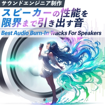 時短 スピーカーの音質向上エージング音 - Bluetooth カーオーディオ TV サウンドバー [音と科学]