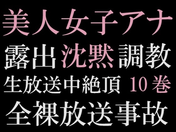 美人女子アナの沈黙 第10巻 雨の中のスキャンダル [海老沢薫]
