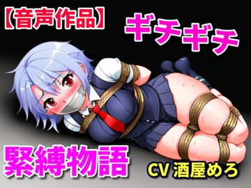 縄で緊縛!連れ去られた娘 [ぷよのDID倉庫]