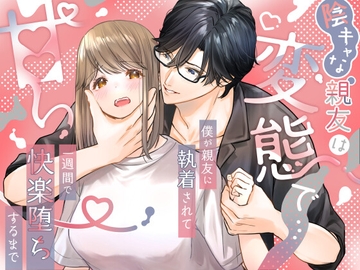 陰キャな親友は変態で…甘い ～僕が親友に執着されて一週間で快楽堕ちするまで～ [はるまき飯店]