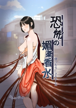 恐怖の媚薬香水〜使ったら○されました〜 [ミルキーアーツ]