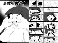 身体を裏返す