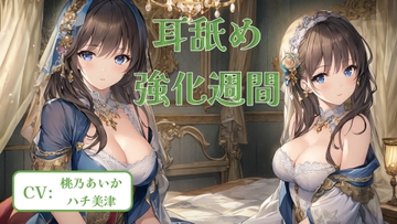 耳舐め強化週間 #1 [アイスハート]