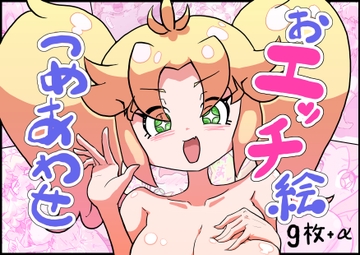 おエッチ絵つめあわせ [ゑのきばたぁ]