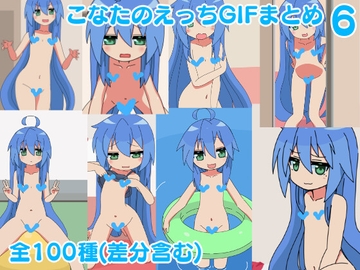 こなたのえっちGIFまとめ6全100種類(差分含む) [バミューダ]
