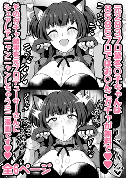 8585プロの冬◯子ちゃんはお○んこがニャン回でも無料でパコパコガチャを回せちゃうお話 [トライ屋クラマリ支店]