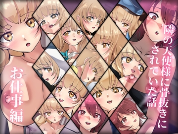 隣の天使様に骨抜きにされていた話・お仕事編 [Dressing+Party]