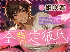 全肯定彼氏 耳舐め×密着正常位×囁き [blood rain]